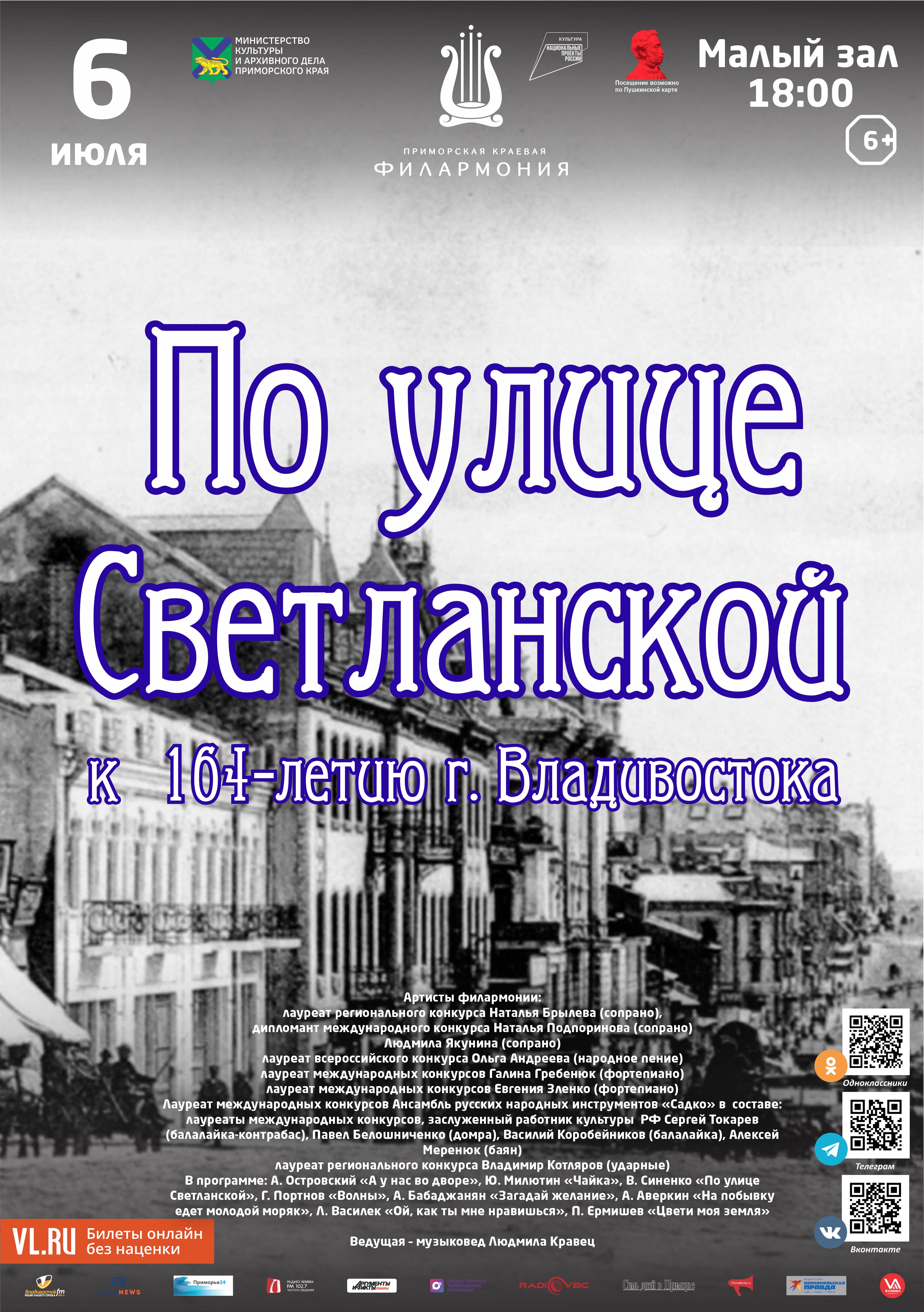 6 июля Концертная программа «По улице Светланской»