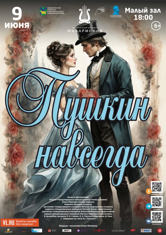 9 июня Музыкальная концертная программа «Пушкин навсегда»