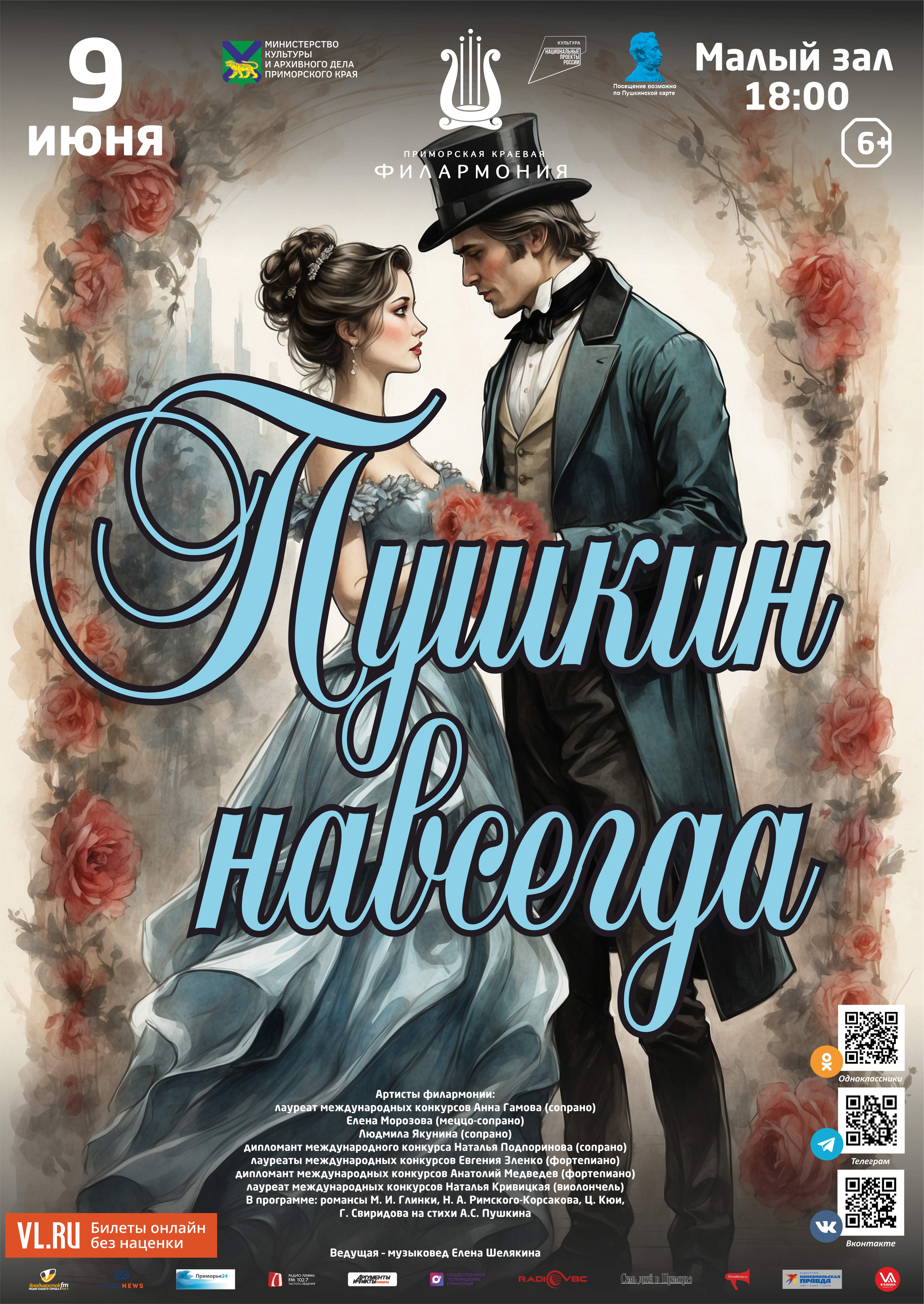 9 июня Концертная программа «Пушкин навсегда»