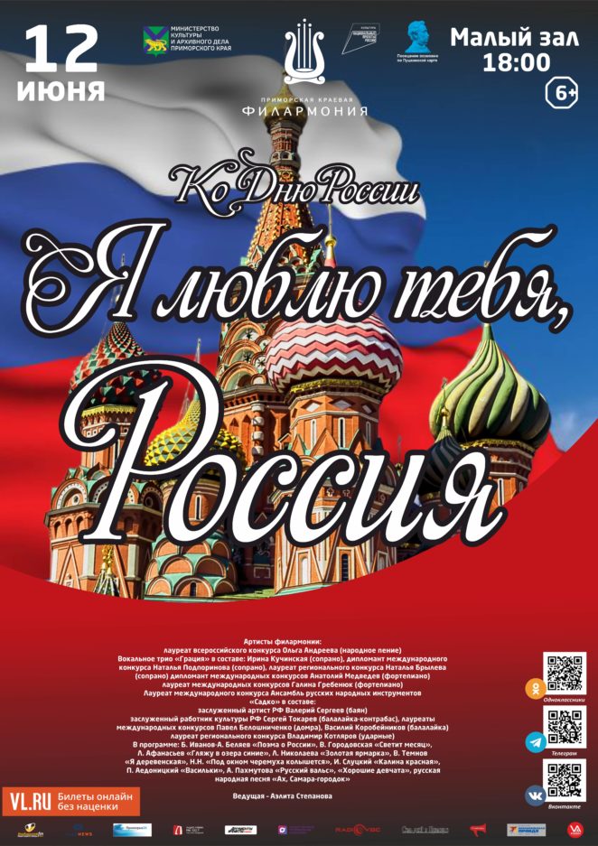 12 июня Концертная программа «Я люблю тебя, Россия»