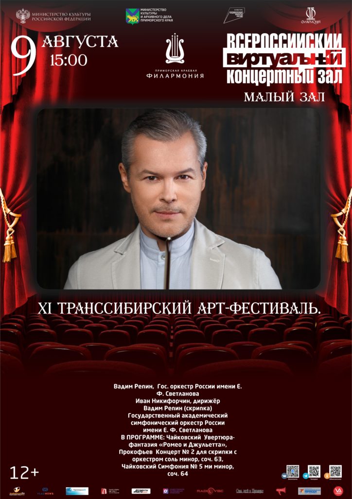 9 августа Виртуальный концертный зал XI Транссибирский Арт-Фестиваль.