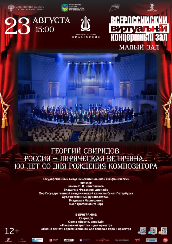 23 августа Виртуальный концертный зал Георгий Свиридов