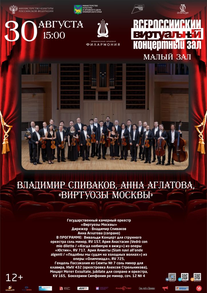 30 августа Виртуальный концертный зал «Виртуозы Москвы»