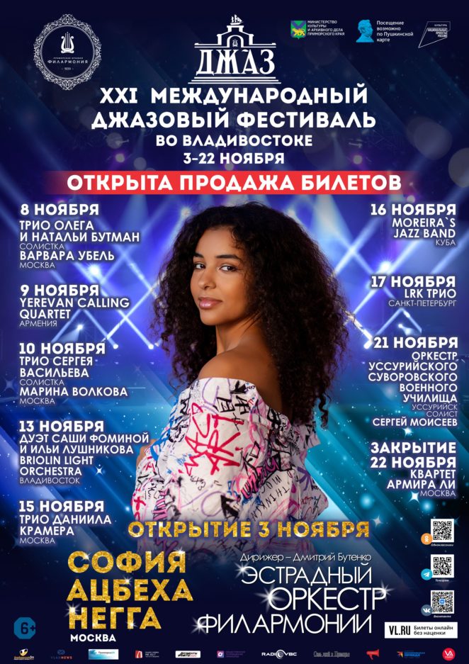 Международный джазовый фестиваль во Владивостоке 2024