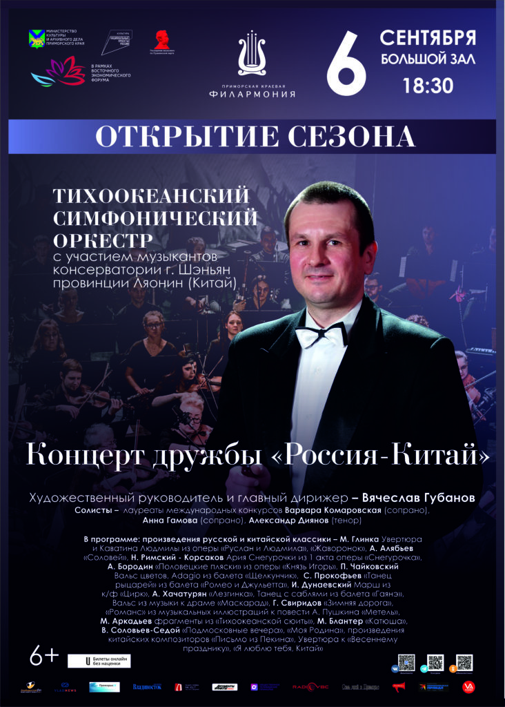 6 сентября Программа Концерт Дружбы «Россия-Китай»