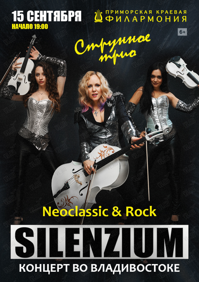 15 сентября Струнное шоу SILENZIUM Неоклассика и рок-хиты!