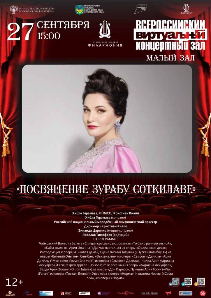 27 сентября Виртуальный концертный зал «Посвящение Зурабу Соткилаве»