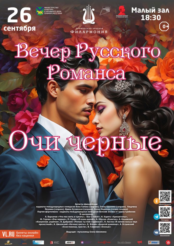 26 сентября Концертная программа «Вечер Русского Романса. Очи черные»