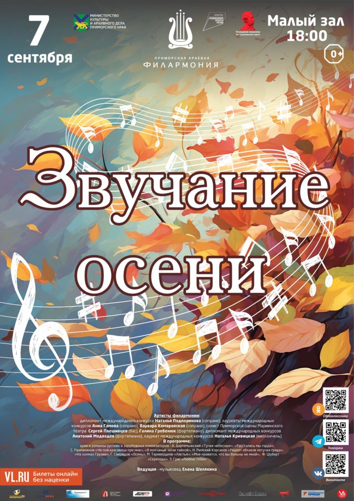 7 сентября Музыкальная концертная программа «Звучание Осени»