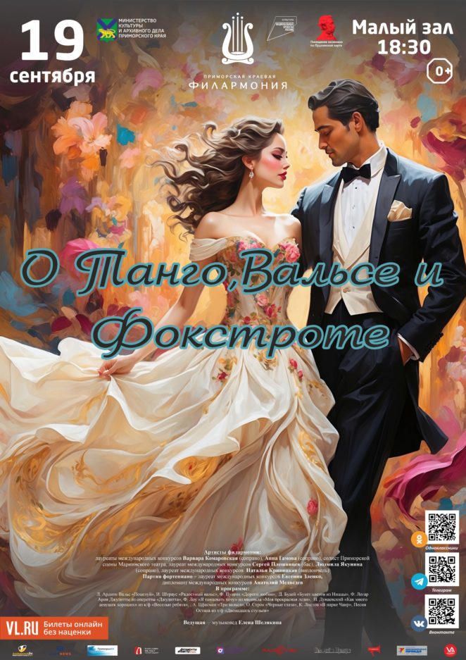 19 сентября Концертная программа «О Танго, Вальсе и Фокстроте»