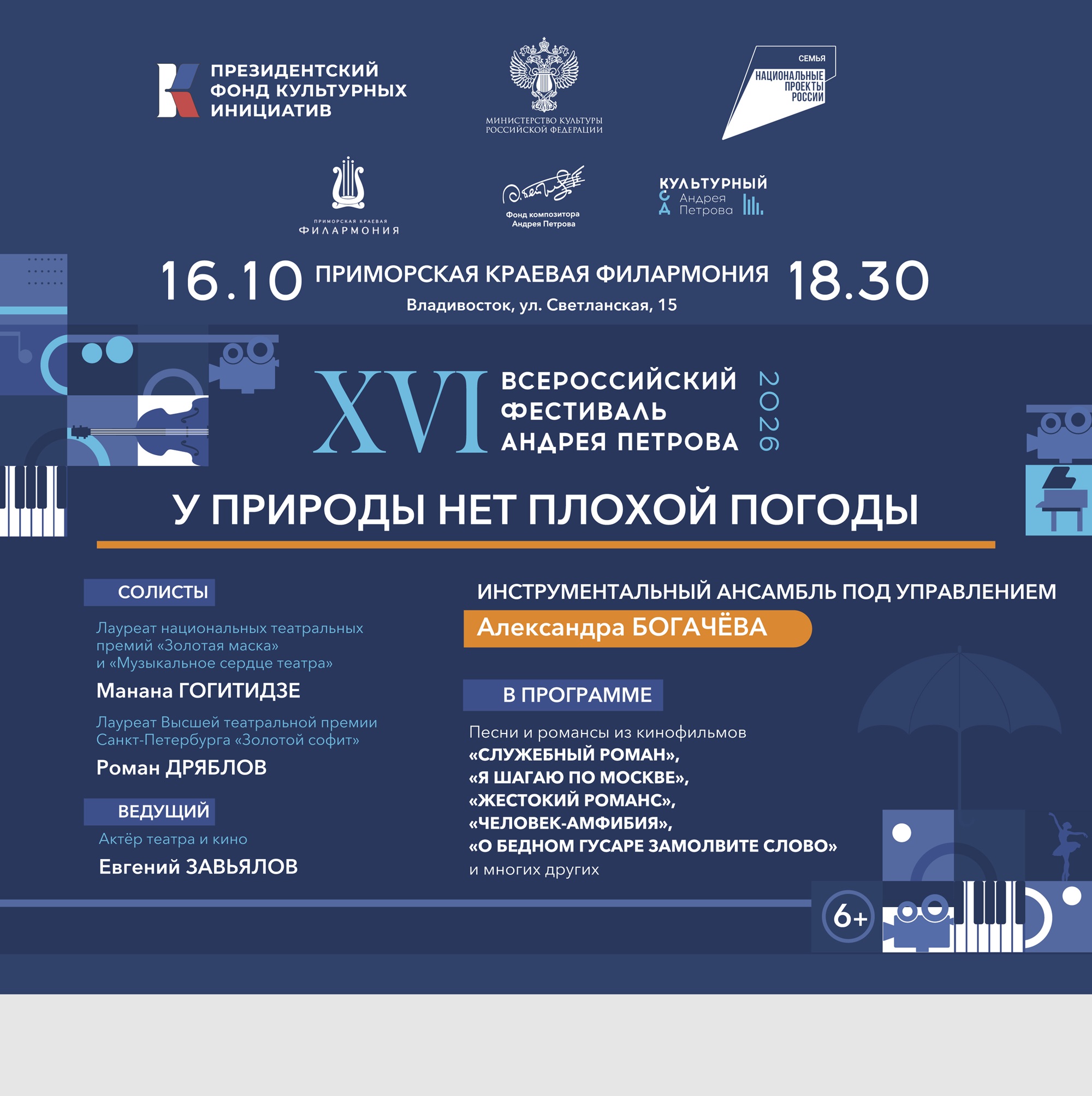 КОНЦЕРТ XVI ВСЕРОССИЙСКОГО ФЕСТИВАЛЯ АНДРЕЯ ПЕТРОВА.