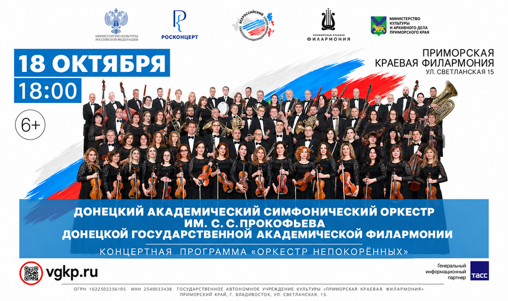 Концертная программа «Оркестр непокорённых»