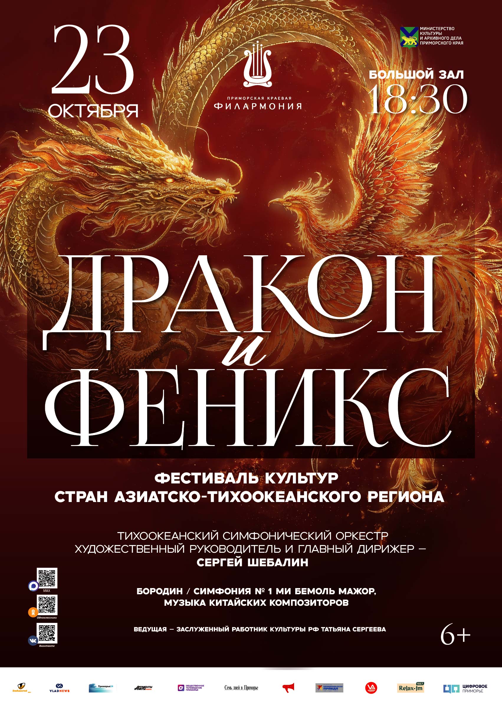 Концертная программа «ДРАКОН и ФЕНИКС»