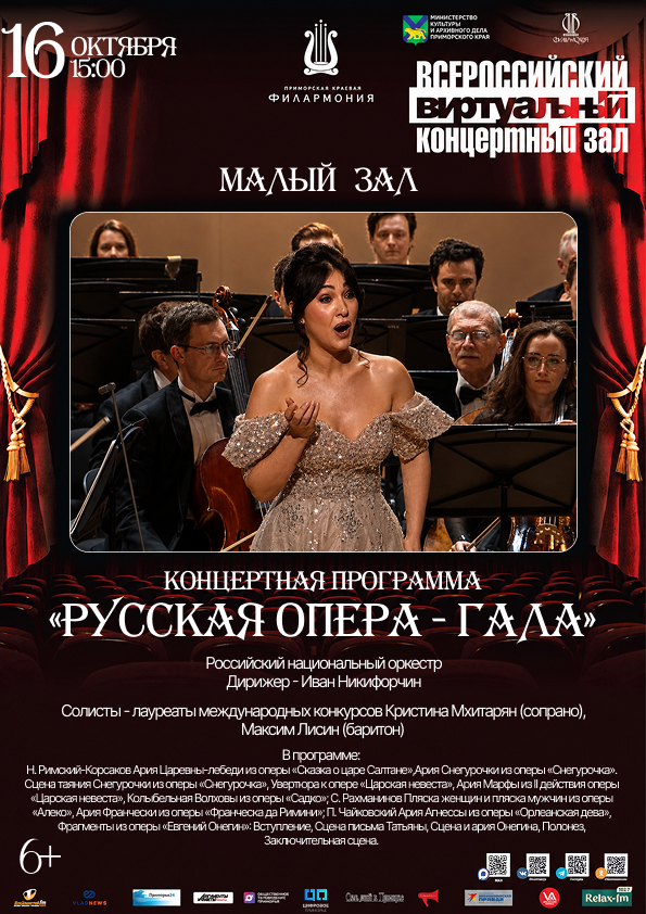 Виртуальный концертный зал Концертная программа «Русская опера - ГАЛА»