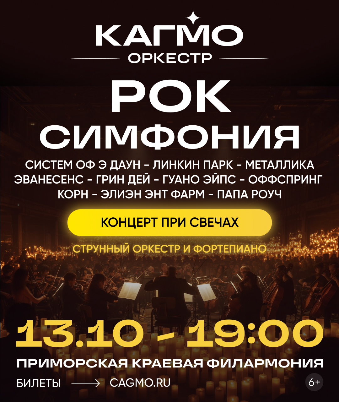 Оркестр КАГМО. Концерт «Рок Симфония при свечах»