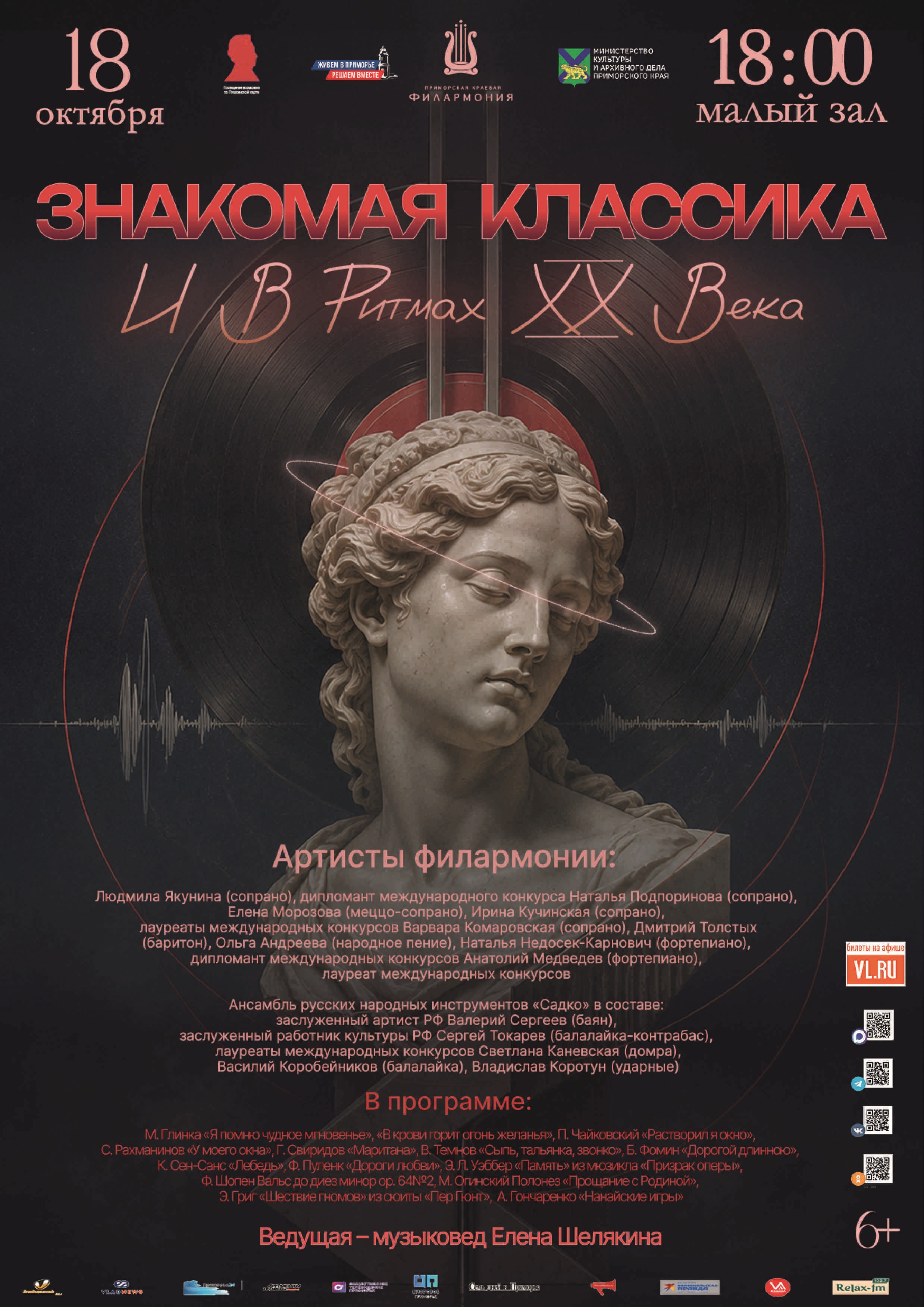 Концертная программа «Знакомая классика и в ритмах ХХ века»