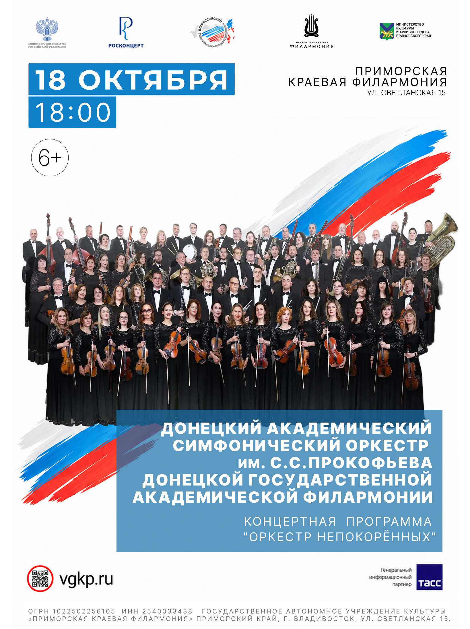 Концертная программа «Оркестр непокорённых»