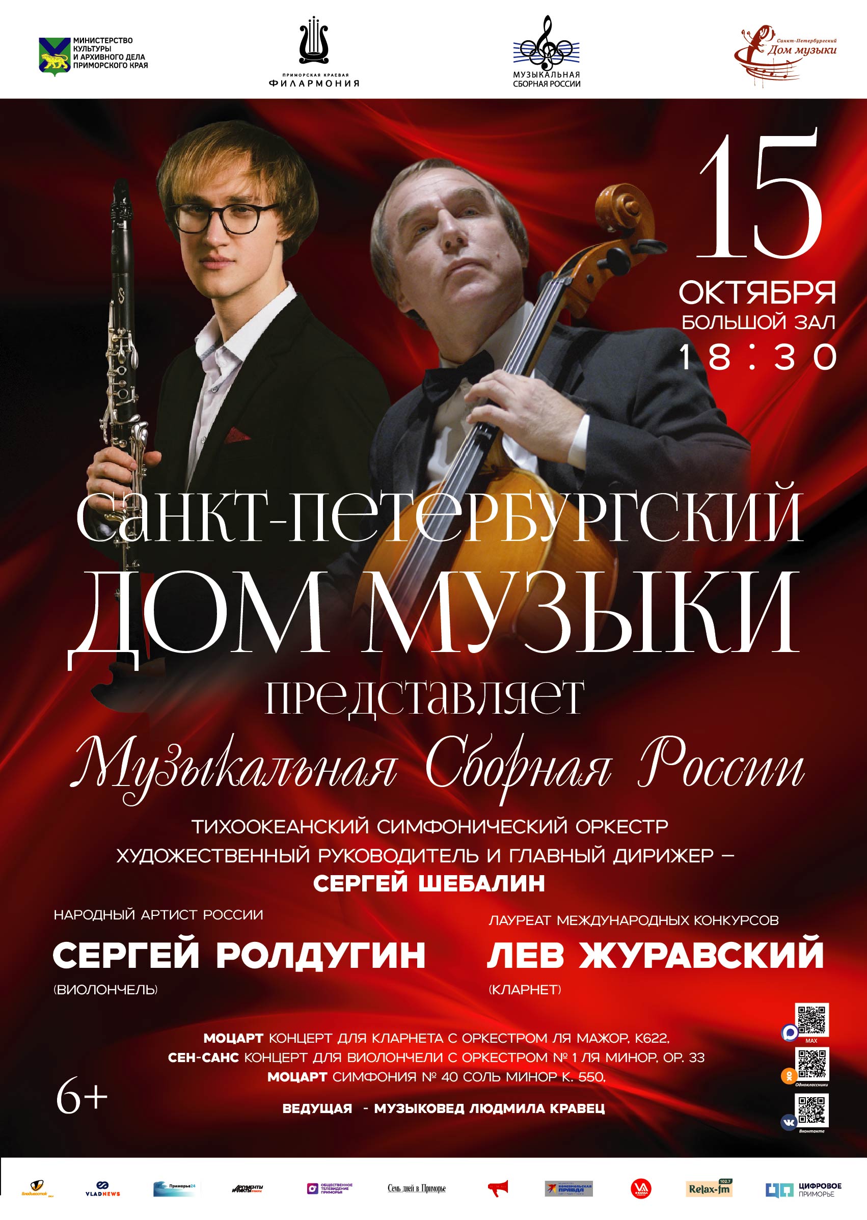 Музыкальная Сборная России 