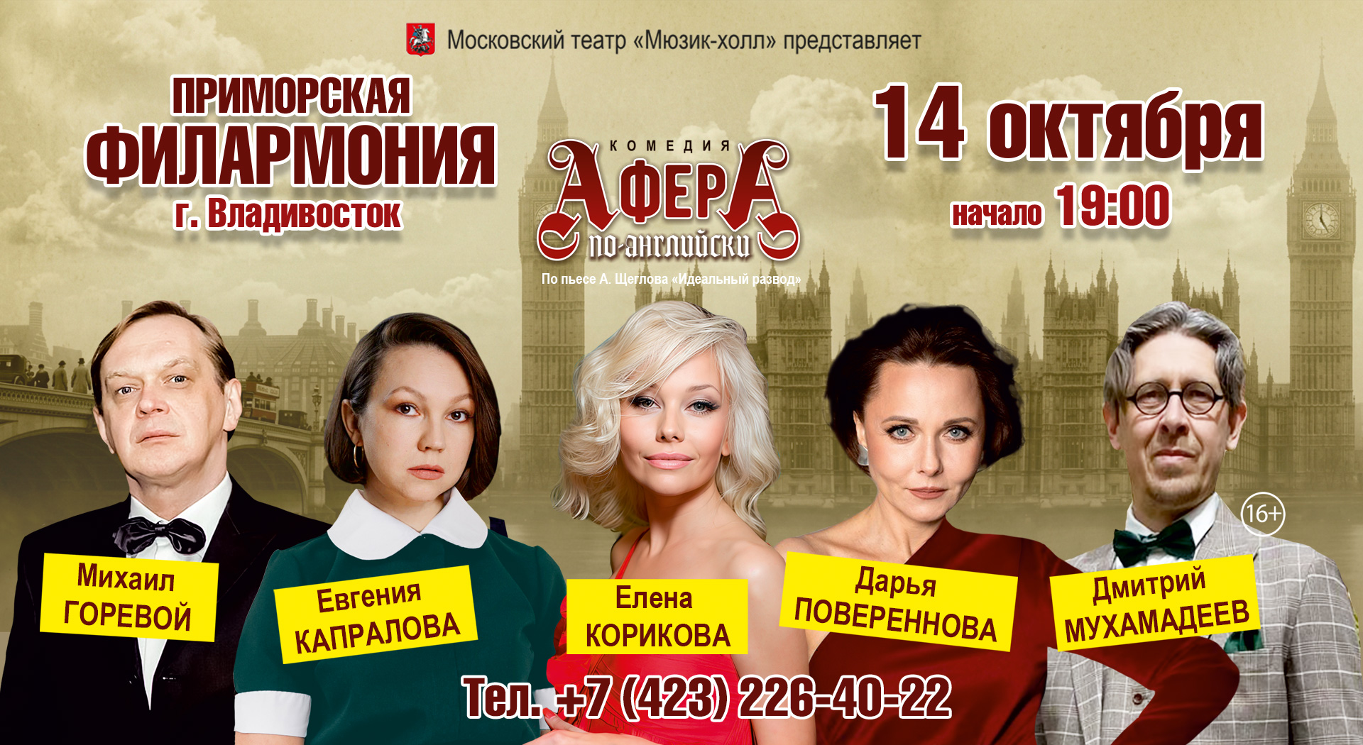 «Афера по-английски» Комедия по пьесе А. Щеглова «Идеальный развод»
