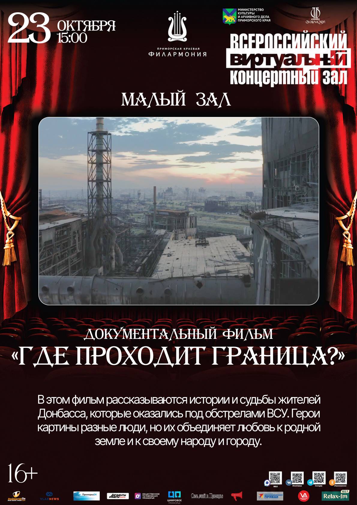 Виртуальный концертный зал Документальный фильм «Где проходит граница?»