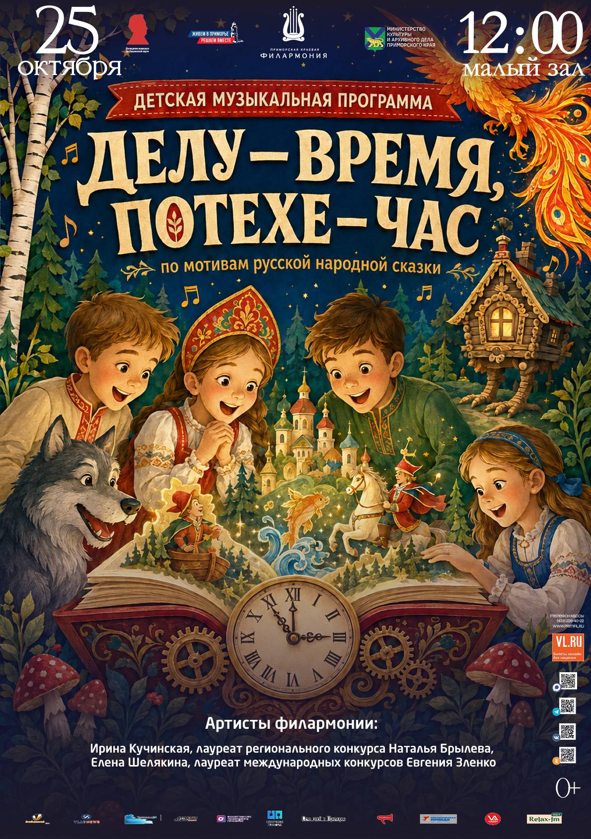 Детская музыкальная программа «Делу-время, потехе-час»  (по мотивам русской народной сказки)