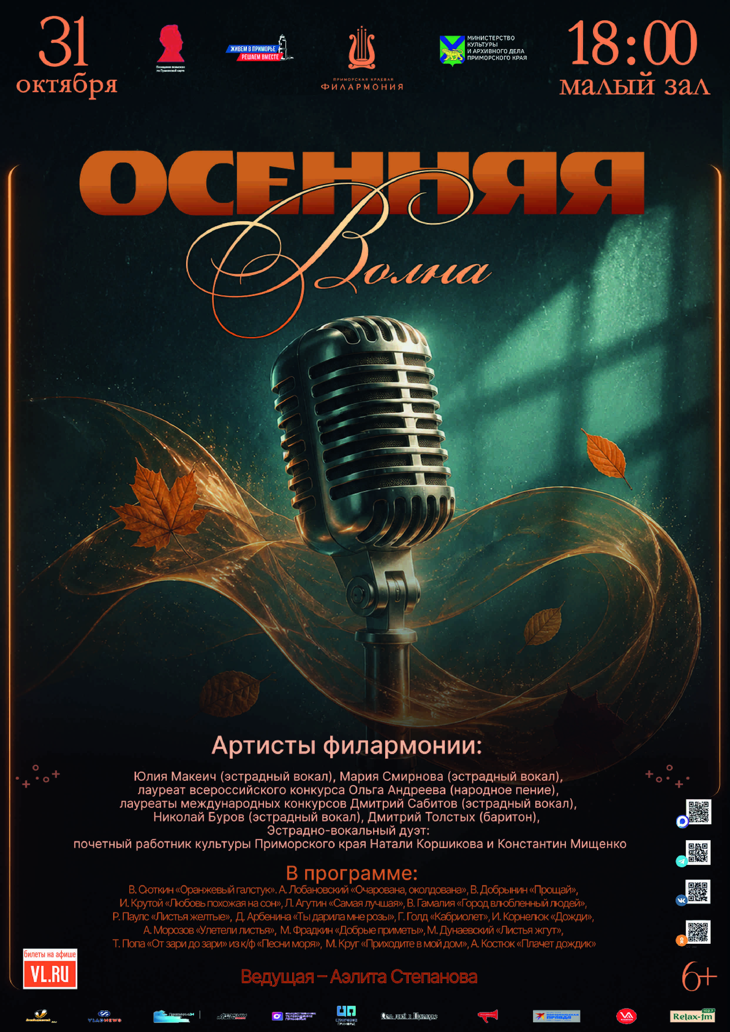 Эстрадная концертная программа «Осенняя волна»