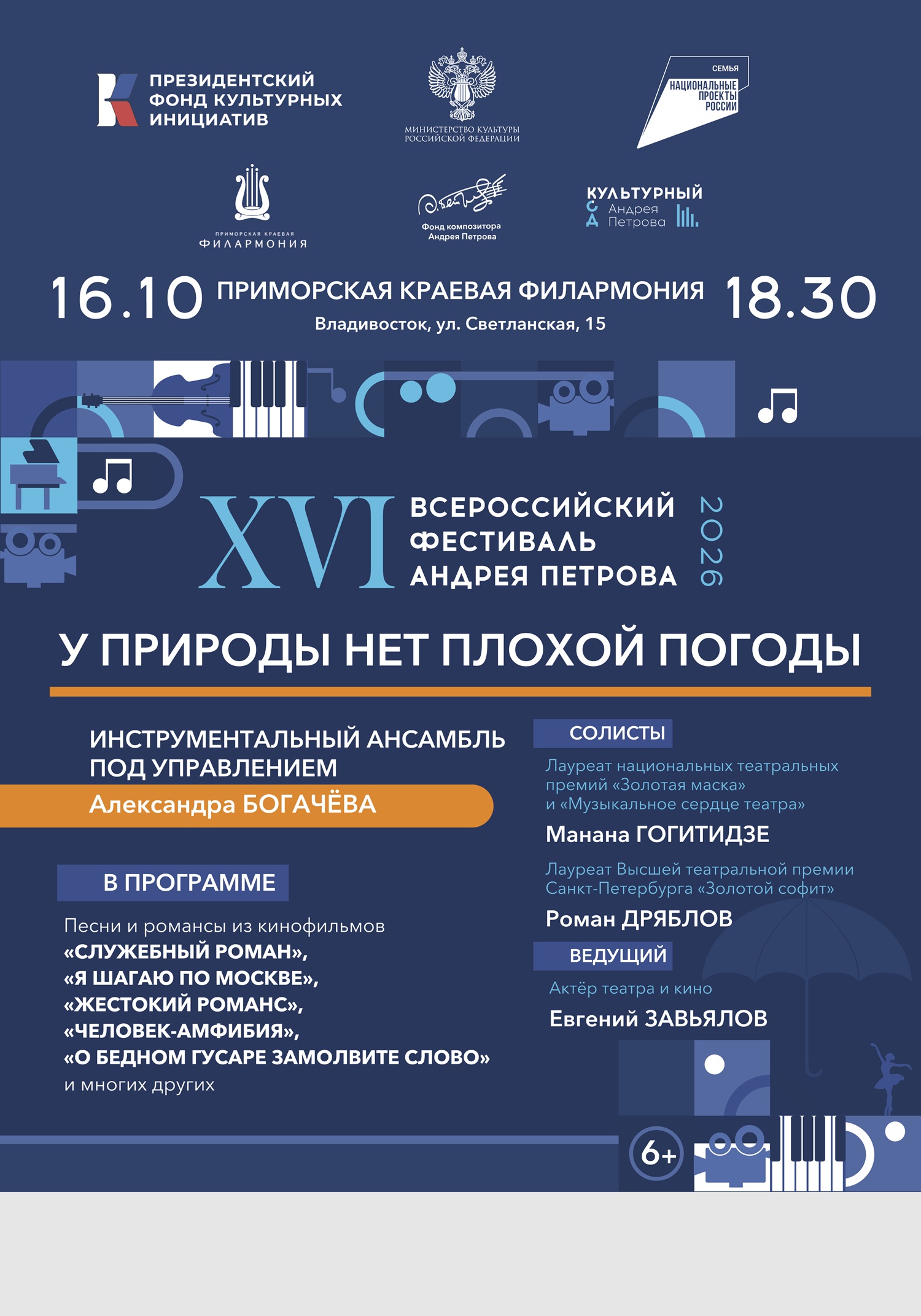 КОНЦЕРТ XVI ВСЕРОССИЙСКОГО ФЕСТИВАЛЯ АНДРЕЯ ПЕТРОВА.