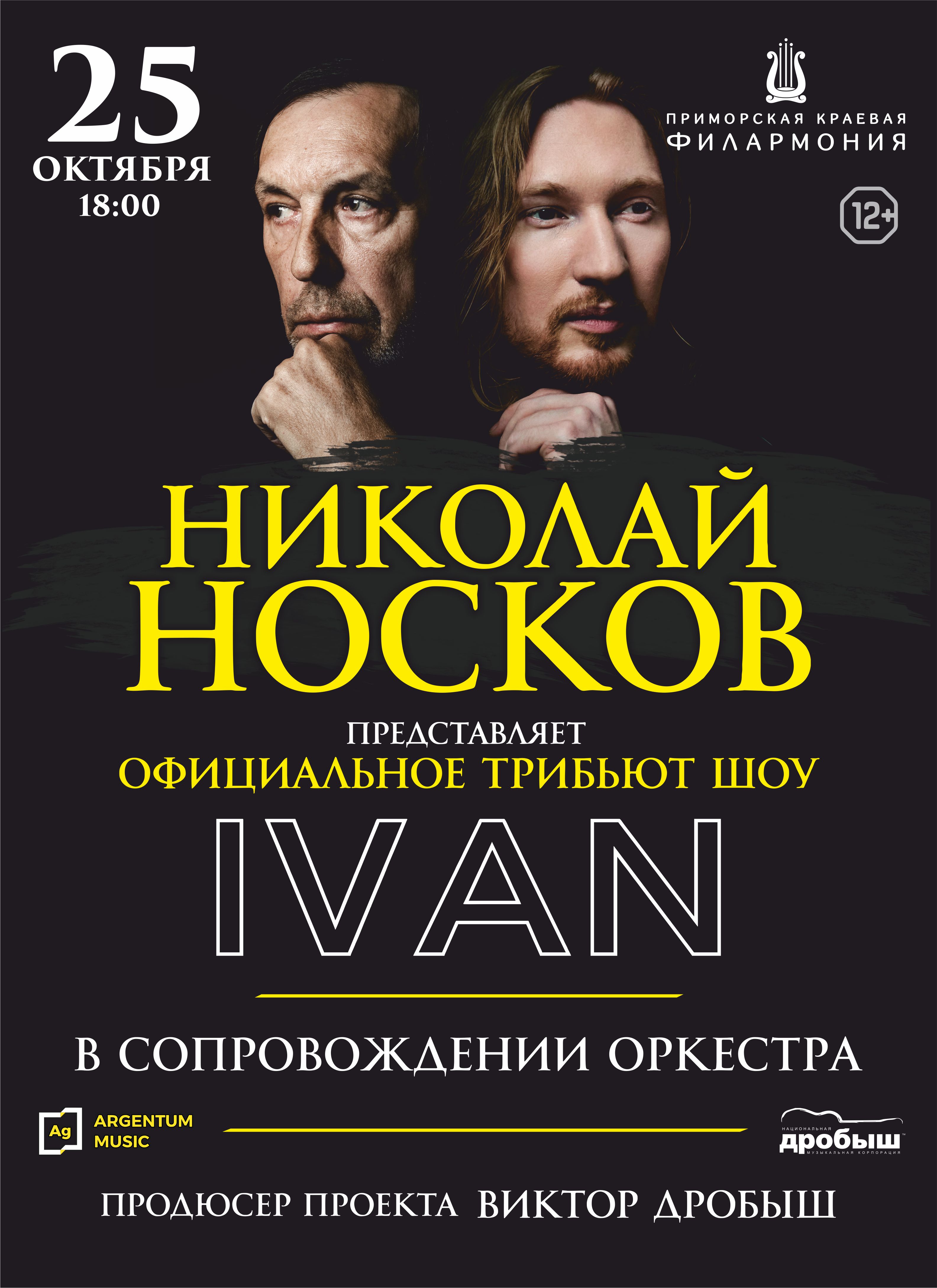 Официальное трибьют шоу Николая Носкова