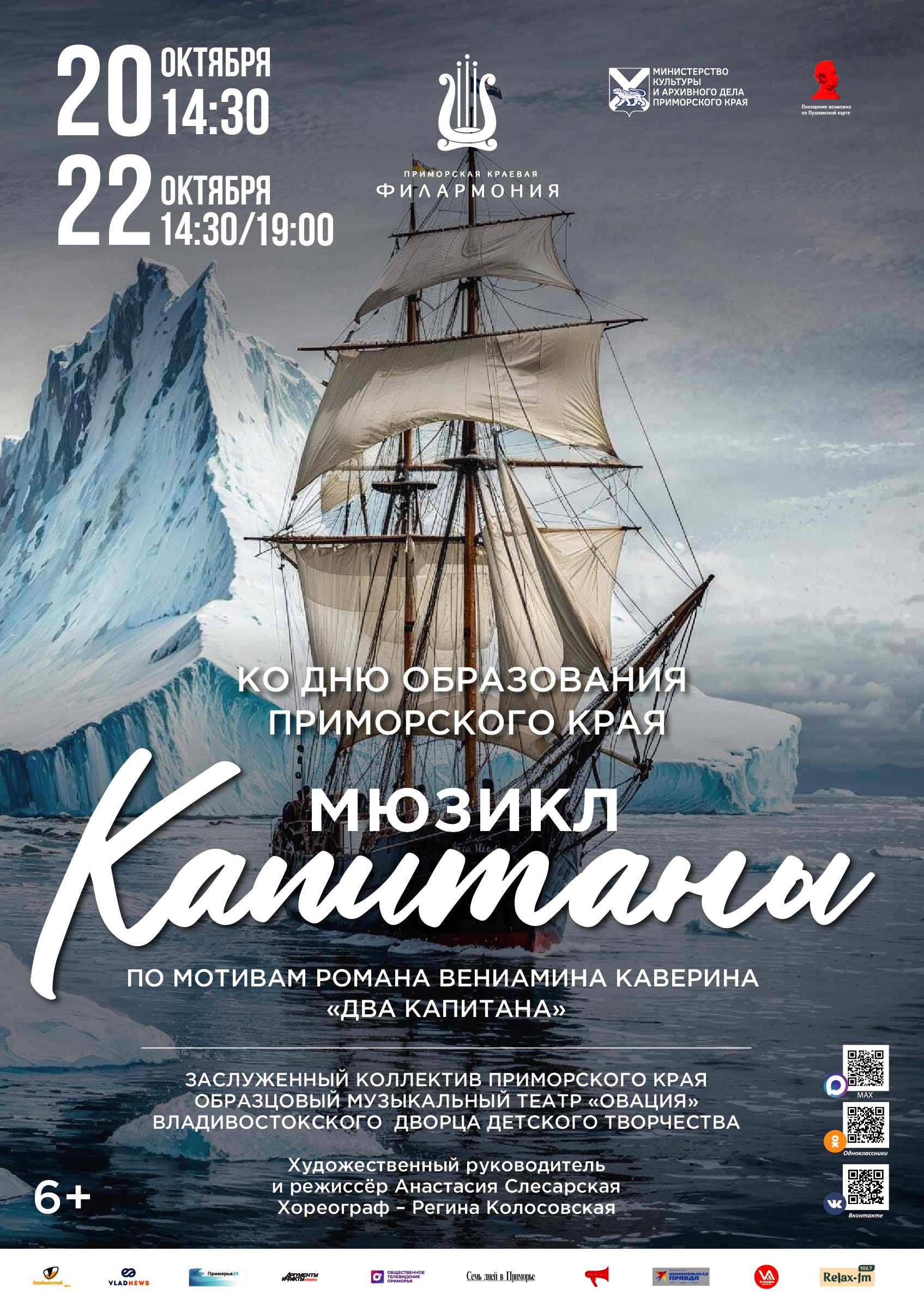 Мюзикл «Капитаны»
