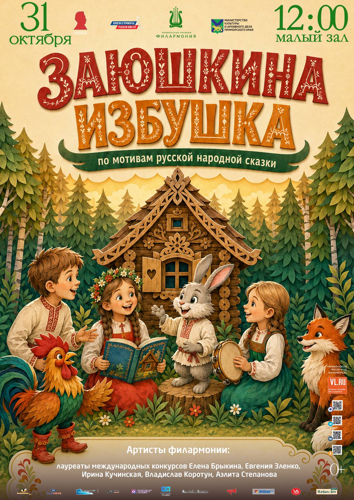 Детская музыкальная программа «Заюшкина избушка»  (по мотивам русской народной сказки)