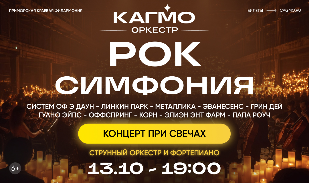 Оркестр КАГМО. Концерт «Рок Симфония при свечах»