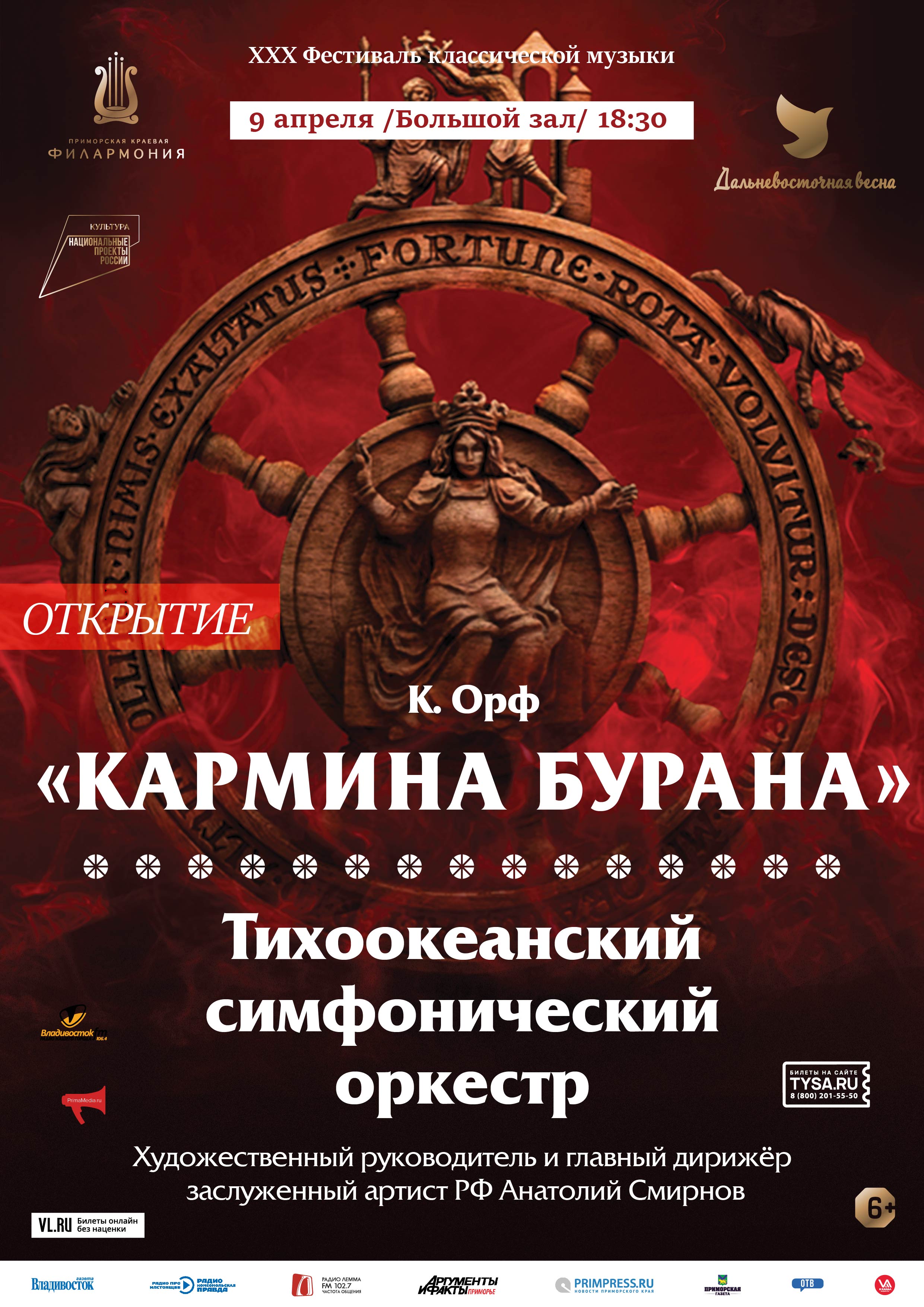 Приморская афиша. Приморская филармония Carmina Burana. Кармина Бурана Мариинский театр. Кармина Бурана афиша. Программка Кармина Бурана.