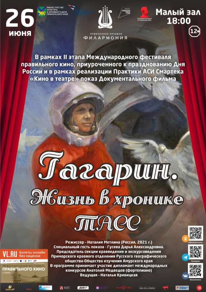 26 июня Гагарин. Жизнь в хронике ТАСС В рамках II этапа Международного фестиваля правильного кино