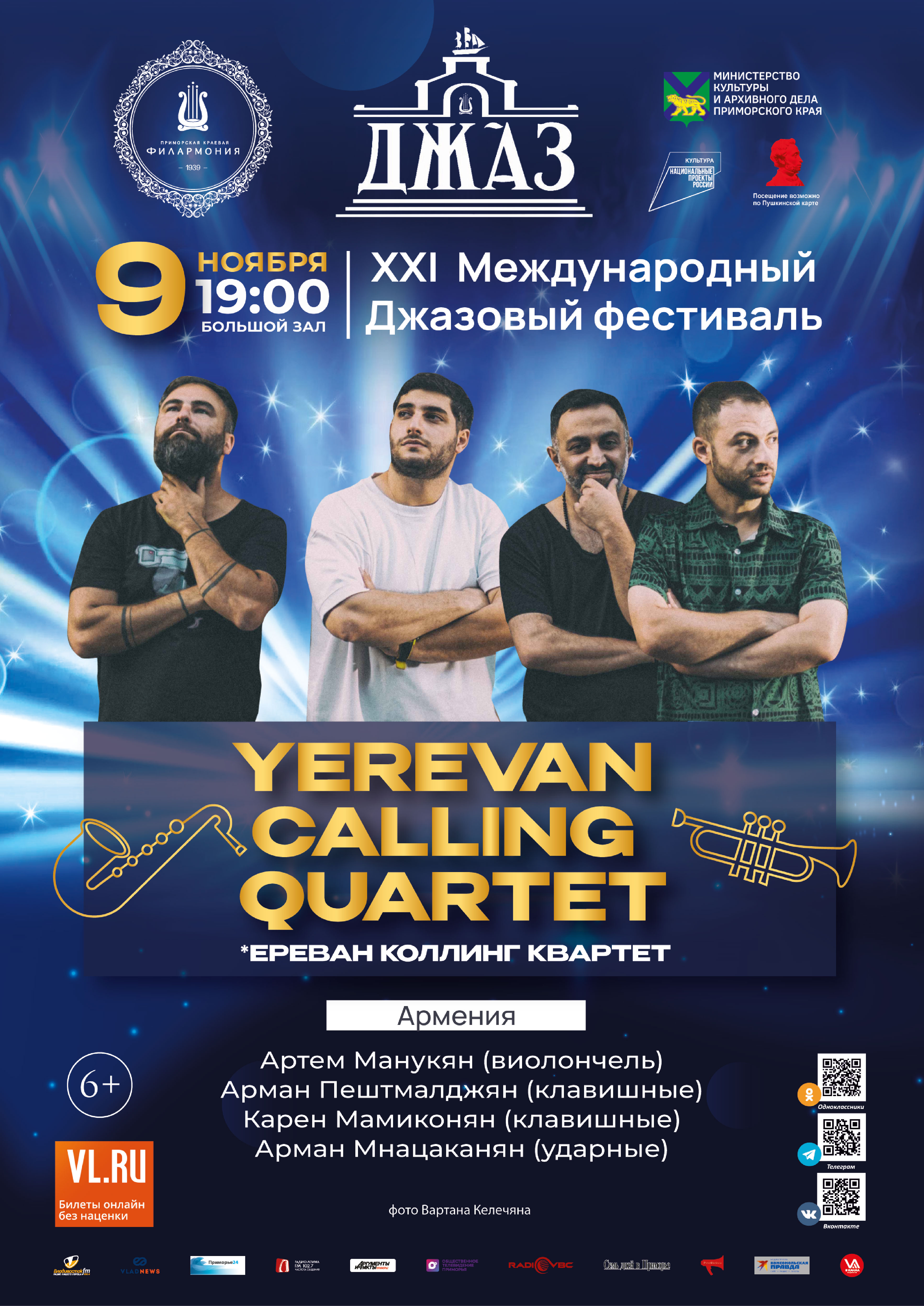 9  ноября XXI Международный джазовый фестиваль во Владивостоке Yerevan Calling Quartet  (Армения)