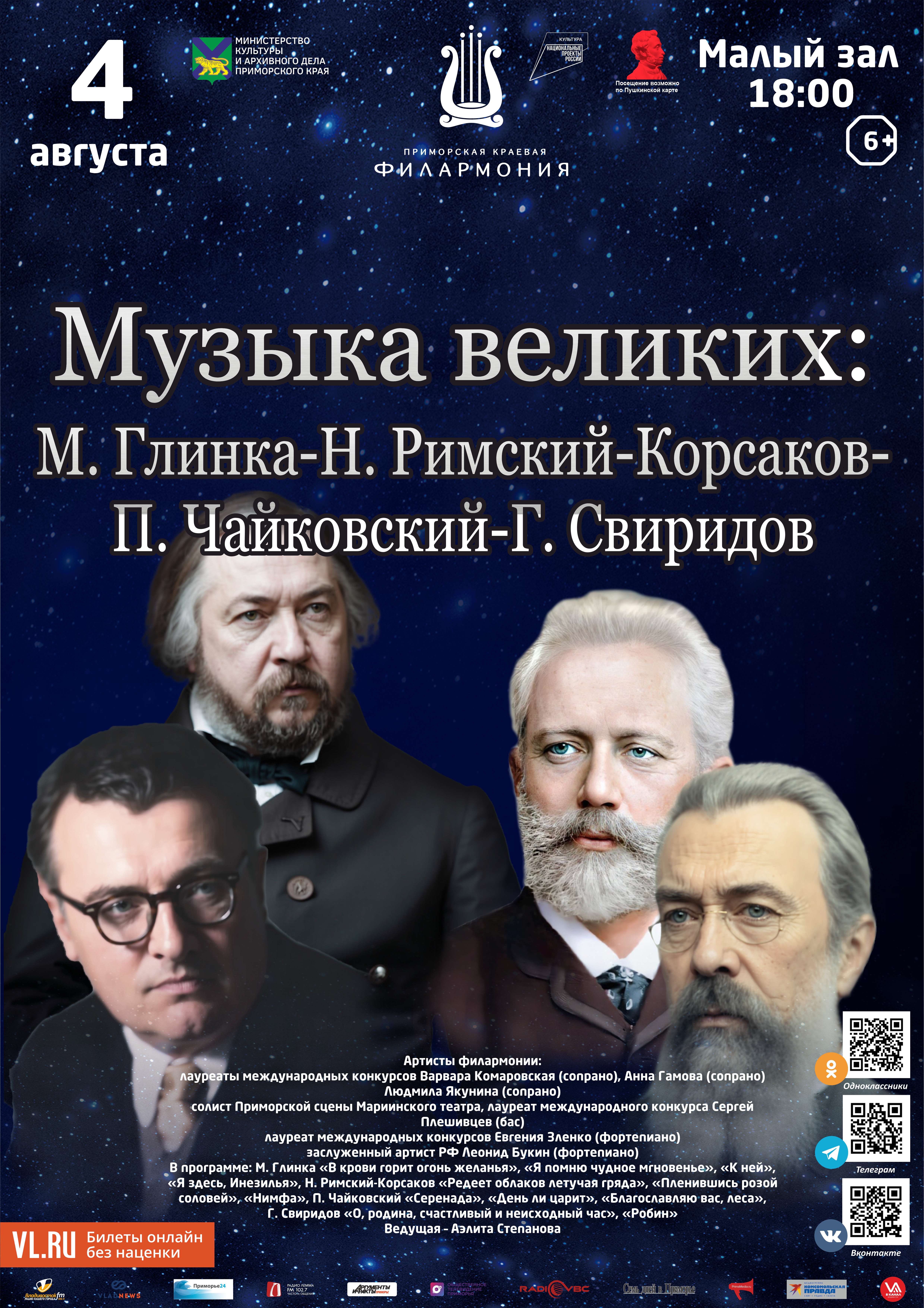 4 августа «Музыка великих: М.Глинка-Н.Римский-Корсаков-П.Чайковский-Г.Свиридов»