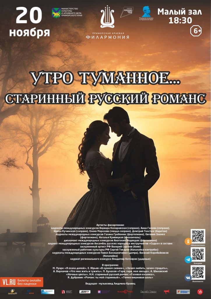 20 ноября<br><br> <br>Концертная программа <br><br>«Утро туманное… Старинный <br>русский романс»