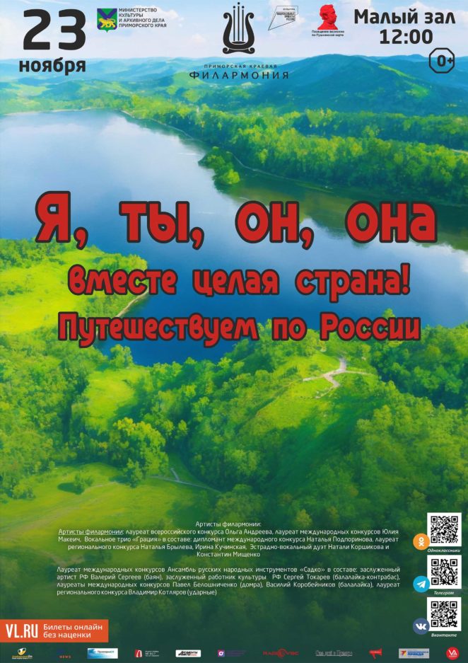 23 ноября Детская музыкальная программа «Я, ты, он, она – вместе целая страна. Путешествуем по России»