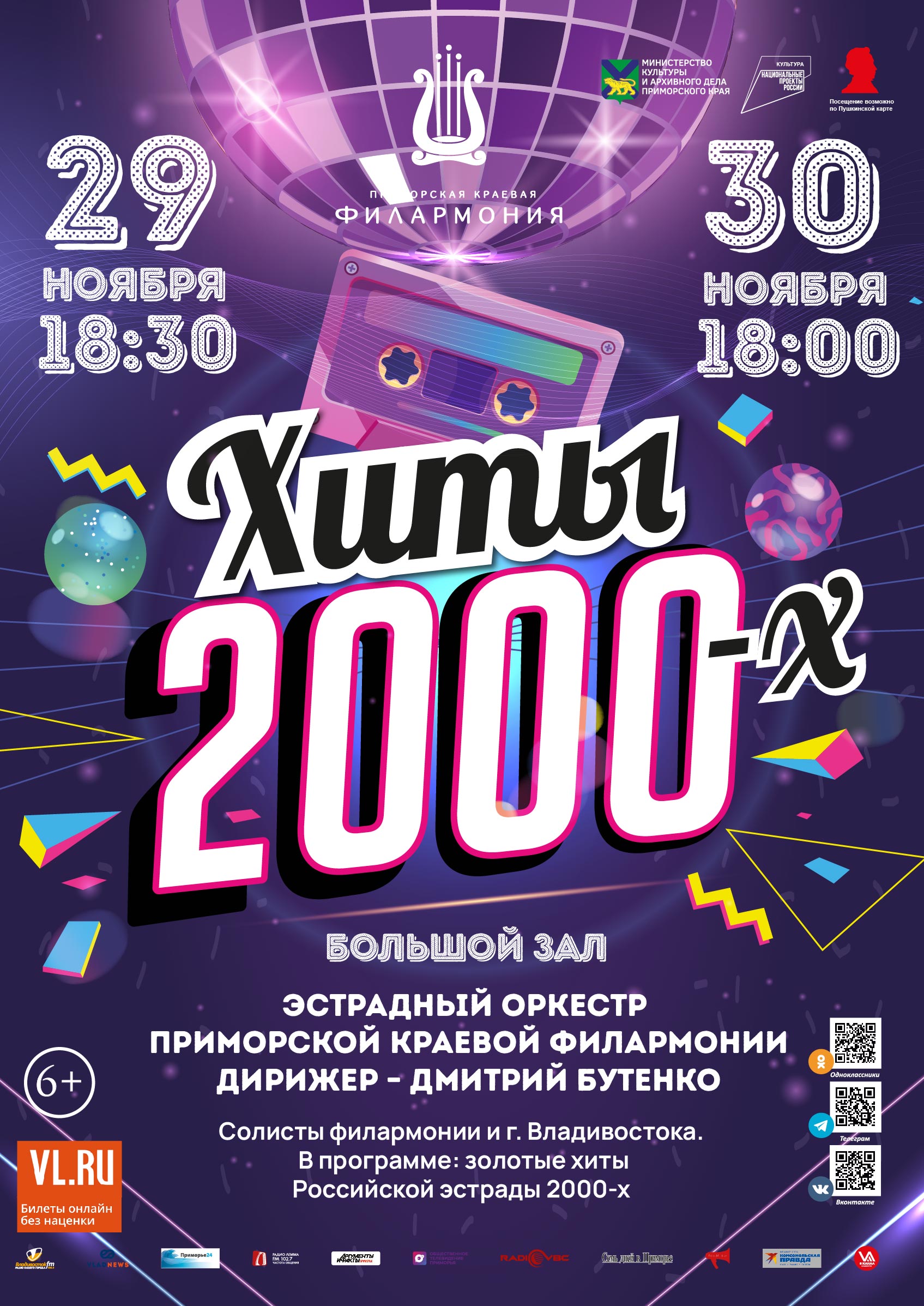 29 ноябрь Концертная программа «Хиты 2000-х» Эстрадный оркестр Приморской краевой филармонии