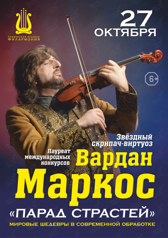 27 октября Вардан Маркос с программой «Парад Страстей»: Мировые шедевры в современной обработке