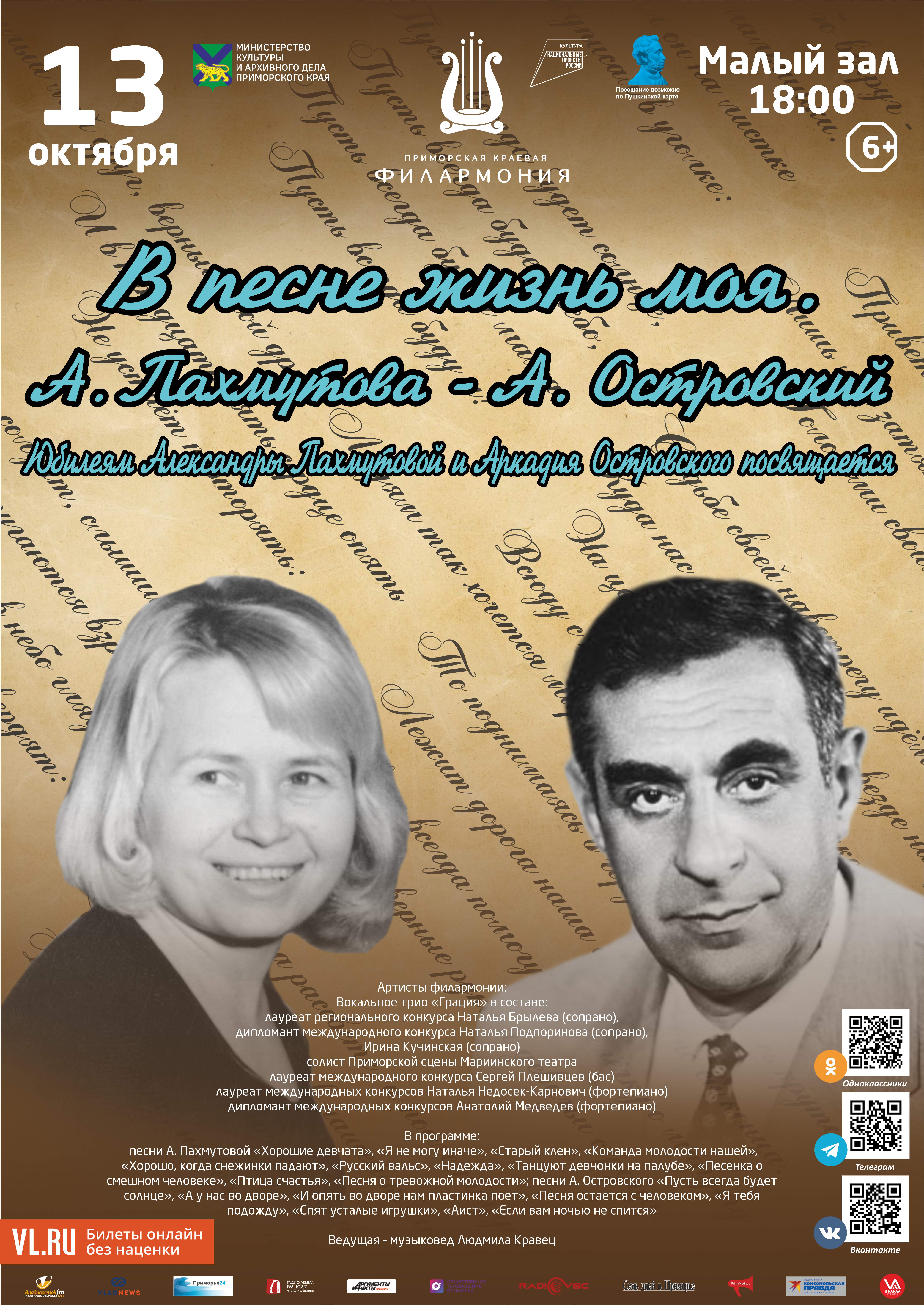 13 октября Концертная программа «В песне жизнь моя. А. Пахмутова - А. Островский»