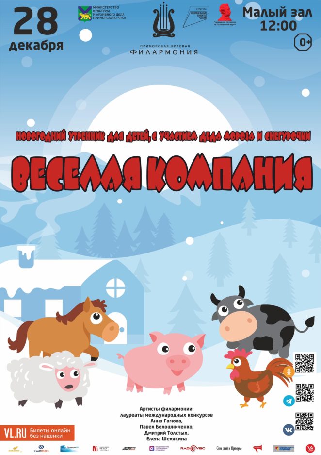28 декабря Новогодний утренник для детей, с участием Деда Мороза и Снегурочки Детская музыкальная программа «Веселая компания»