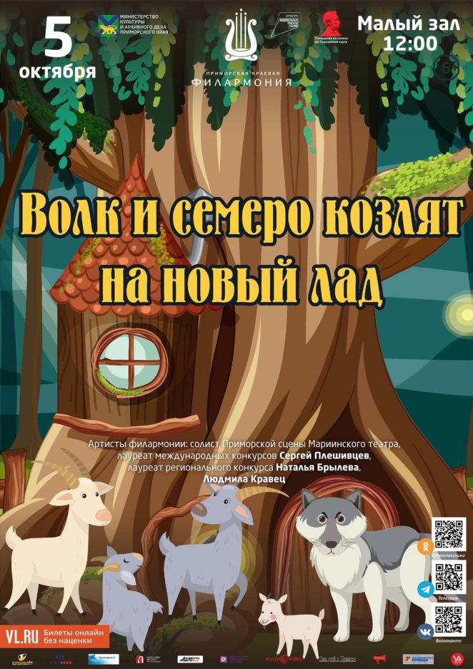 5 октября Детская музыкальная программа «Волк и семеро козлят на новый лад»