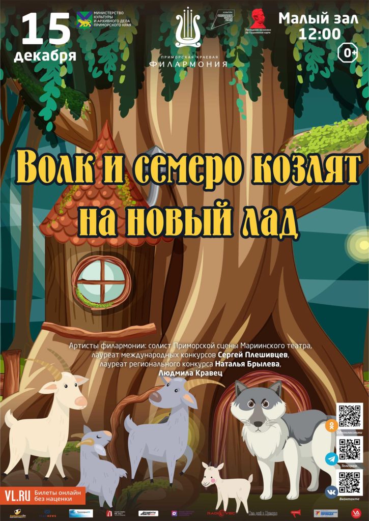 15 декабря Детская музыкальная программа «Волк и семеро козлят на новый лад»  (по мотивам русской народной сказки)