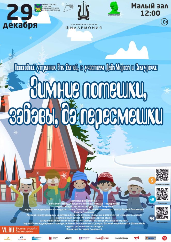 29 декабря Новогодний утренник для детей, с участием Деда Мороза и Снегурочки Детская музыкальная программа  «Зимние потешки, забавы да пересмешки»