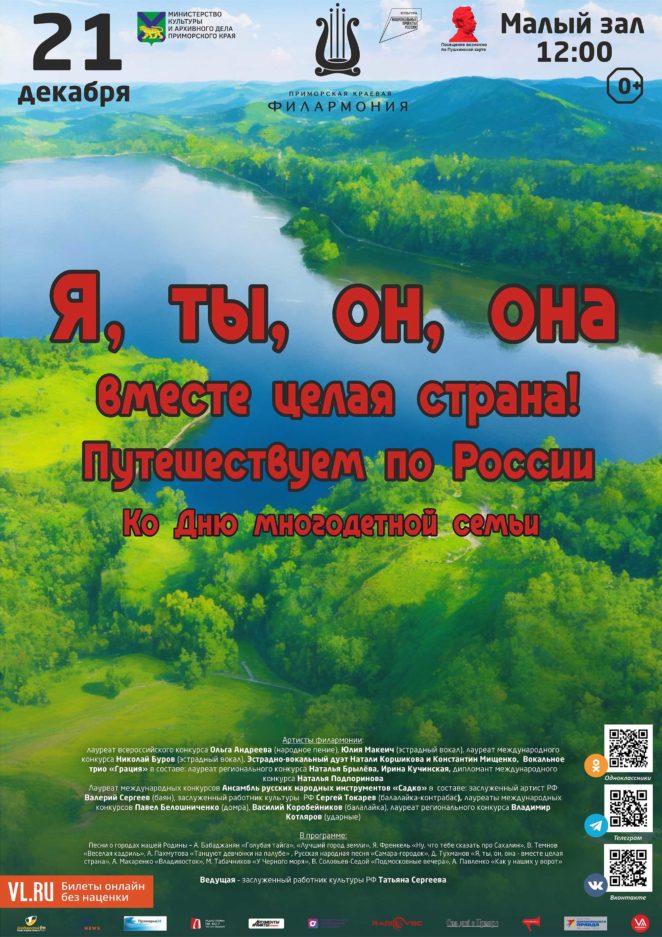 21 декабря <br><br>Ко Дню многодетной семьи<br> Детская музыкальная программа <br>«Я, ты, он, она – вместе целая страна!» <br>Путешествуем по России