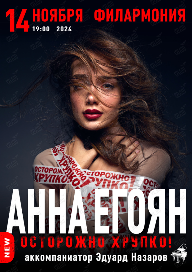 14 ноября<br> Анна Егоян.<br> <br> <br> Поэтический вечер <br> <br>«Осторожно! Хрупко…»<br>