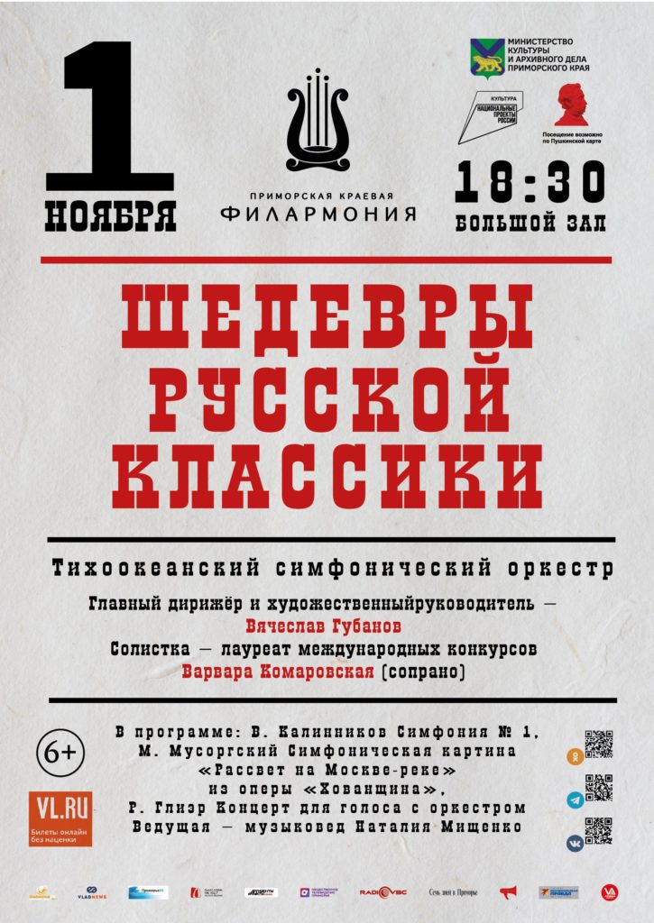 1 ноября Концертная программа «Шедевры русской классики»  Тихоокеанский симфонический оркестр