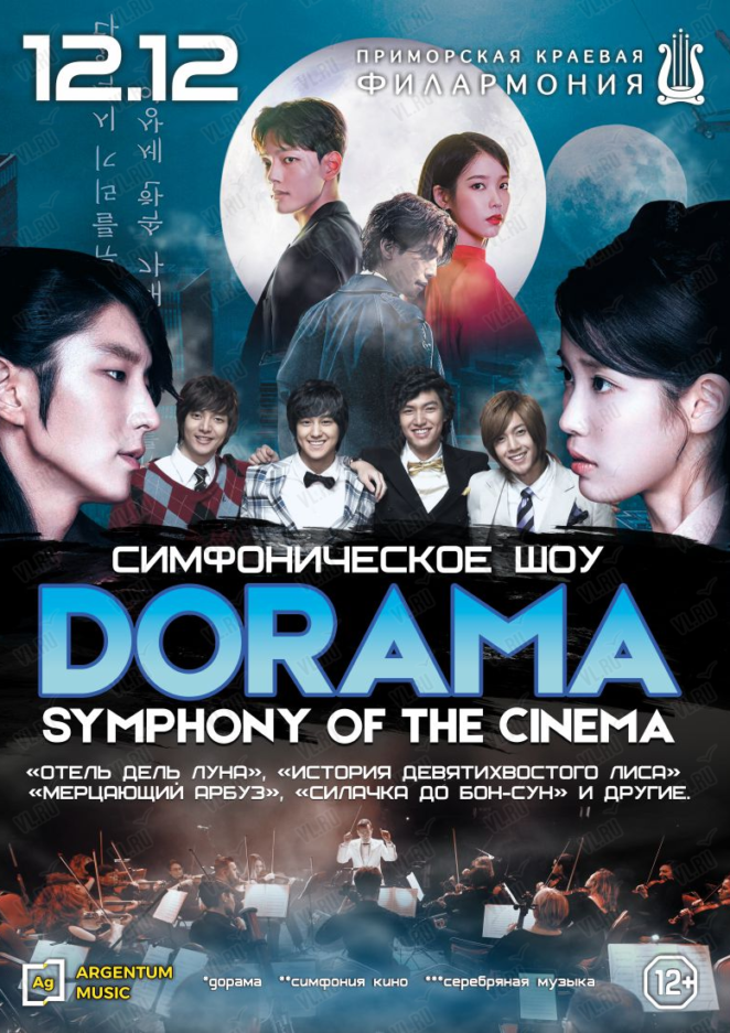 12 декабря Концерт «Symphony of the Cinema. Дорама»