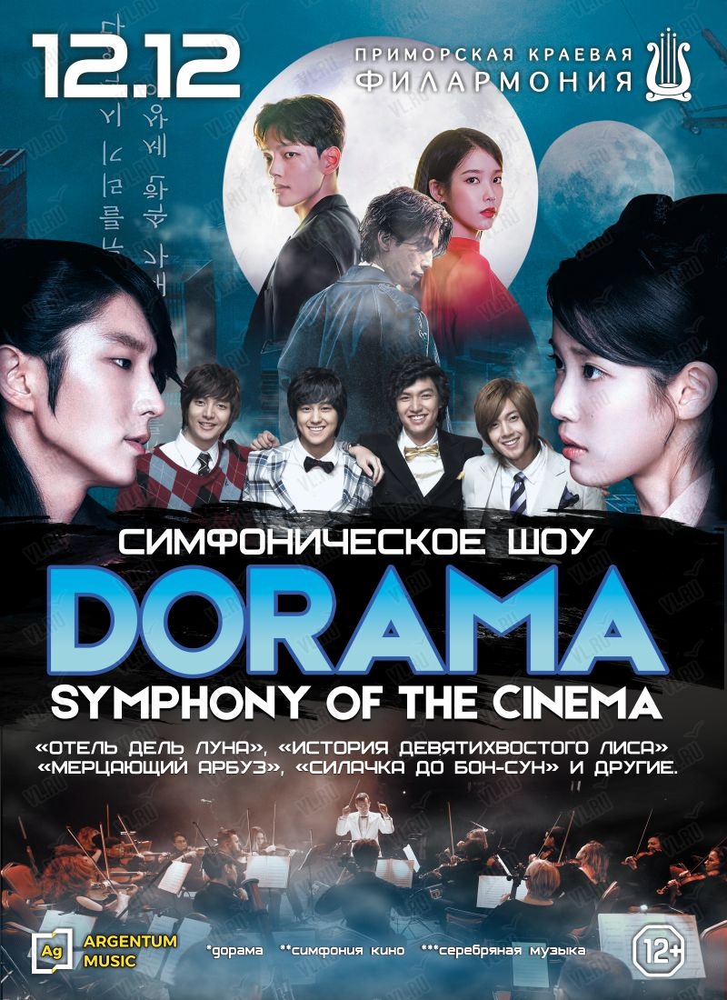 12 декабря Концерт «Symphony of the Cinema. Дорама»