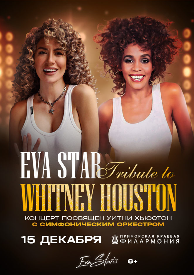 15 декабря EVA STAR – Tribute To WHITNEY HOUSTON – с симфоническим оркестром, в исполнении EVA Star Band и оркестра